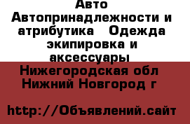 Авто Автопринадлежности и атрибутика - Одежда экипировка и аксессуары. Нижегородская обл.,Нижний Новгород г.